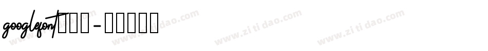 googlefont生成器字体转换