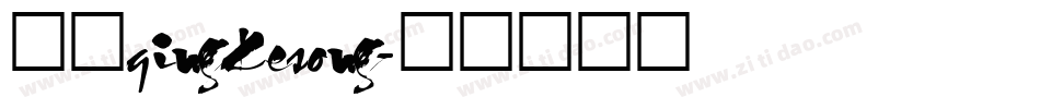 方正qingkesong字体转换