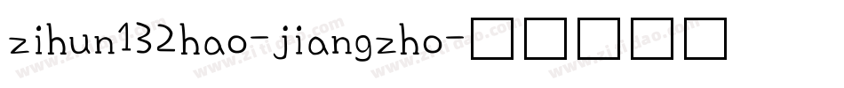 zihun132hao-jiangzho字体转换