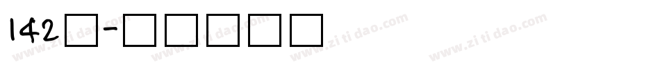 142号字体转换