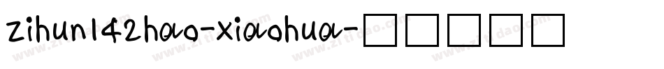 zihun142hao-xiaohua字体转换