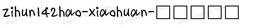 zihun142hao-xiaohuan字体转换