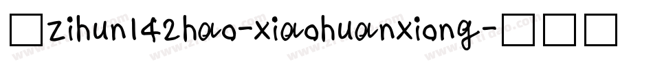 小zihun142hao-xiaohuanxiong字体转换