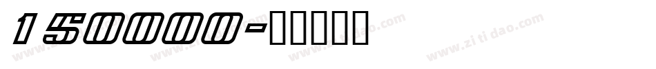 150000字体转换
