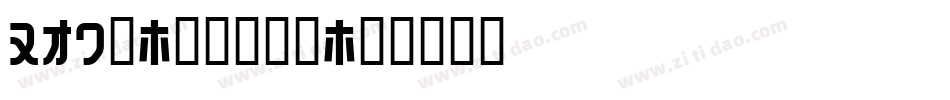 160号-檀宋手机版字体转换