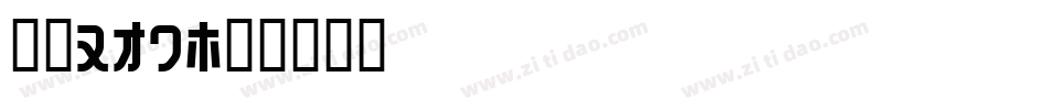 字魂160字体转换