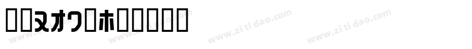 字魂160号字体转换