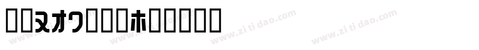 字魂160号字体字体转换