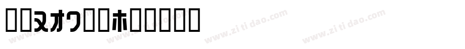 字魂160檀宋字体转换