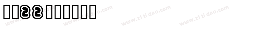 字魂22字体转换