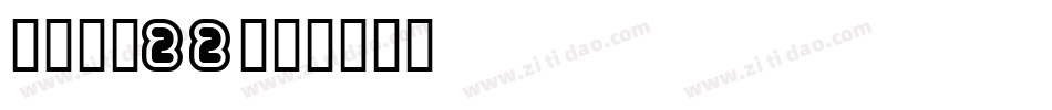 金萱鮮摘22字体转换