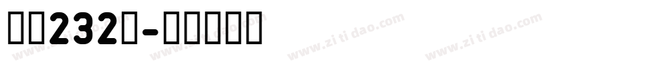 字魂232号字体转换