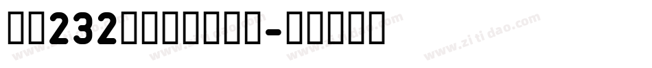 字魂232号彩虹高光体目字体转换