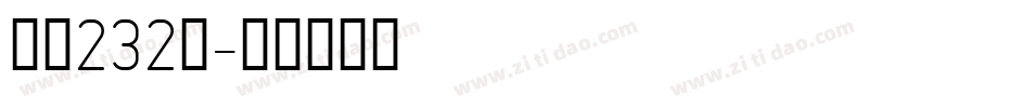 字魂232号字体转换