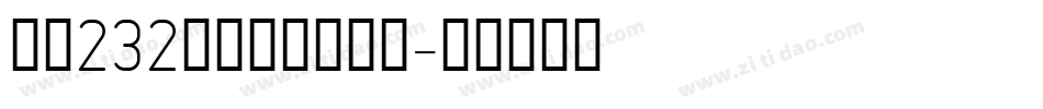 字魂232号彩虹高光体目字体转换