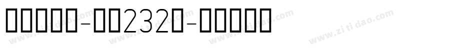 彩虹高光体-字魂232号字体转换