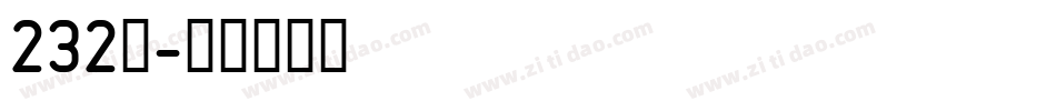232号字体转换