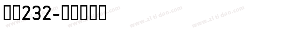 字魂232字体转换