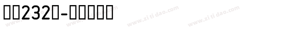 字魂232号字体转换
