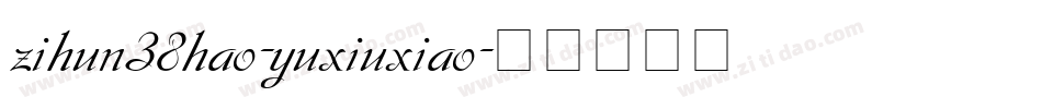 zihun38hao-yuxiuxiao字体转换