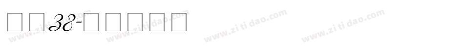 字魂38字体转换