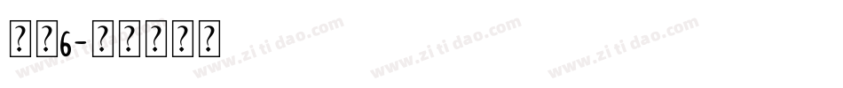 字魂6字体转换