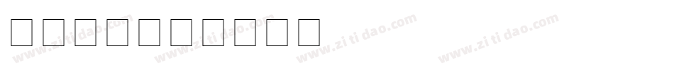 字魂74字体转换