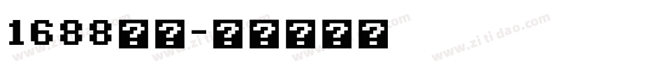 1688知行字体转换