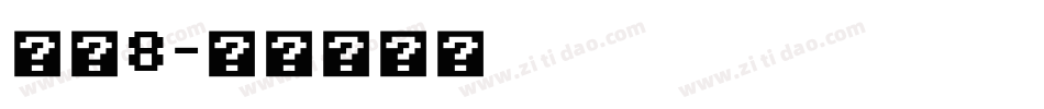 字魂8字体转换