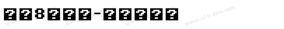 小米8钢化膜字体转换