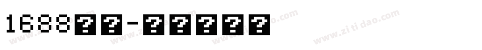 1688知行字体转换