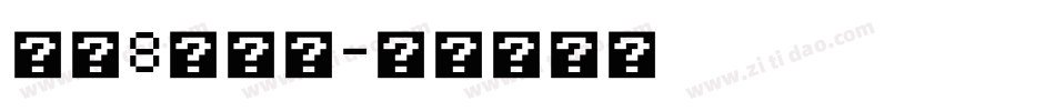 小米8钢化膜字体转换