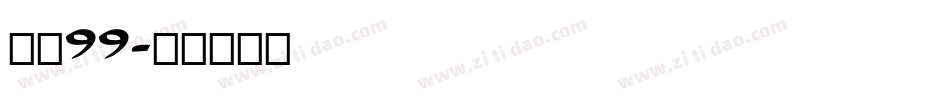 字魂99字体转换