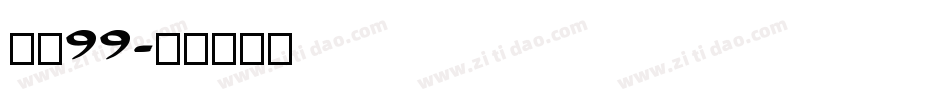 字魂99字体转换