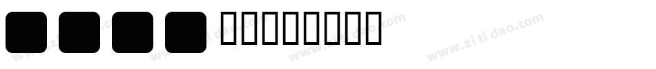 aria字库字体转换