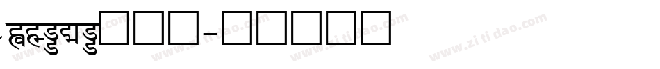 Auraka方黑檀字体转换