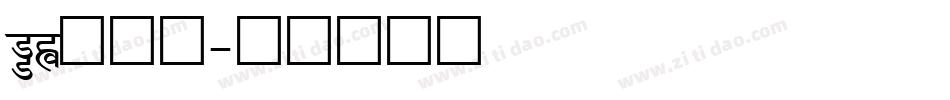au卡字库字体转换