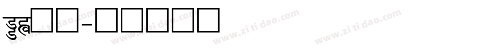 au字库字体转换