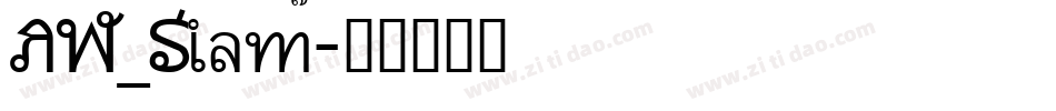 AW_Siam字体转换