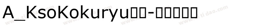 A_KsoKokuryu黑龍字体转换