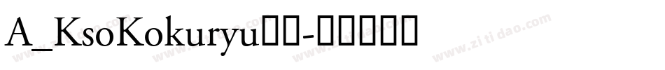 A_KsoKokuryu黑龍字体转换