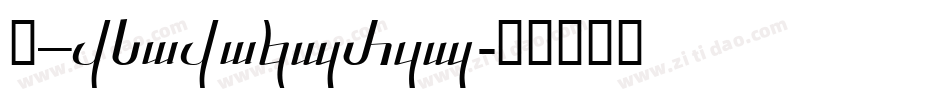 A_KsoKokuryu字体转换