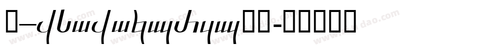 A_KsoKokuryu黑龍字体转换