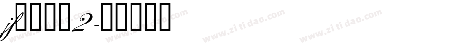 jf金萱鮮摘2字体转换