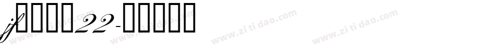jf金萱鮮摘22字体转换