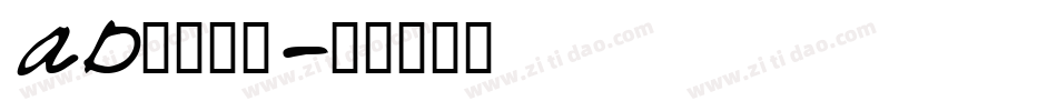 AD钙变可爱字体转换