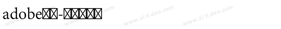 adobe宋体字体转换