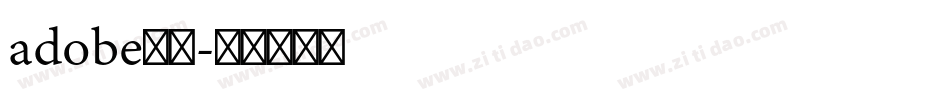 adobe宋体字体转换