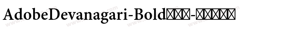 AdobeDevanagari-Bold手机版字体转换