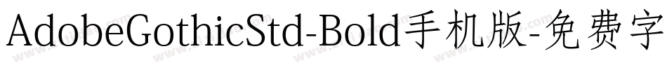 AdobeGothicStd-Bold手机版字体转换